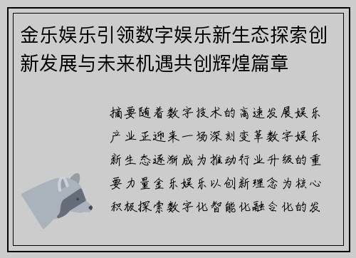 金乐娱乐引领数字娱乐新生态探索创新发展与未来机遇共创辉煌篇章