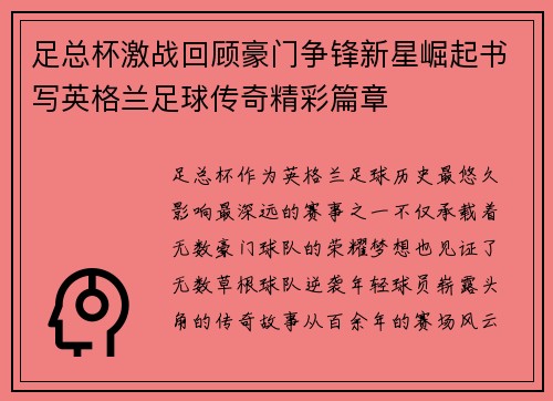 足总杯激战回顾豪门争锋新星崛起书写英格兰足球传奇精彩篇章