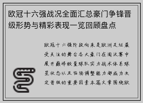 欧冠十六强战况全面汇总豪门争锋晋级形势与精彩表现一览回顾盘点