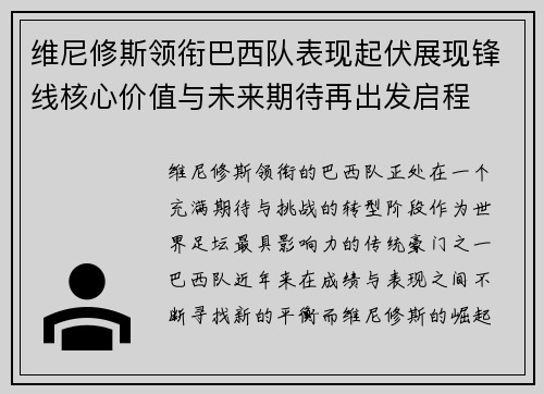 维尼修斯领衔巴西队表现起伏展现锋线核心价值与未来期待再出发启程