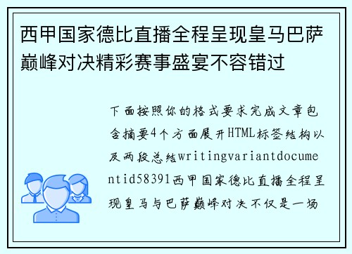 西甲国家德比直播全程呈现皇马巴萨巅峰对决精彩赛事盛宴不容错过