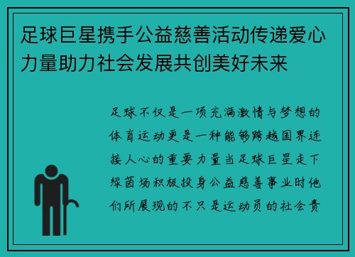 足球巨星携手公益慈善活动传递爱心力量助力社会发展共创美好未来
