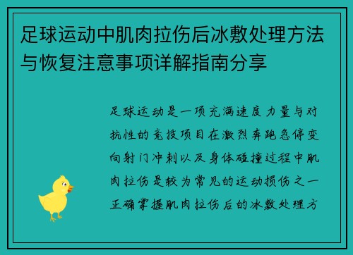 足球运动中肌肉拉伤后冰敷处理方法与恢复注意事项详解指南分享