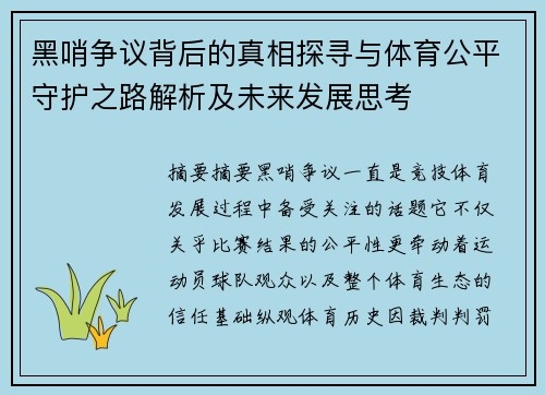 黑哨争议背后的真相探寻与体育公平守护之路解析及未来发展思考