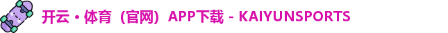 开云体育